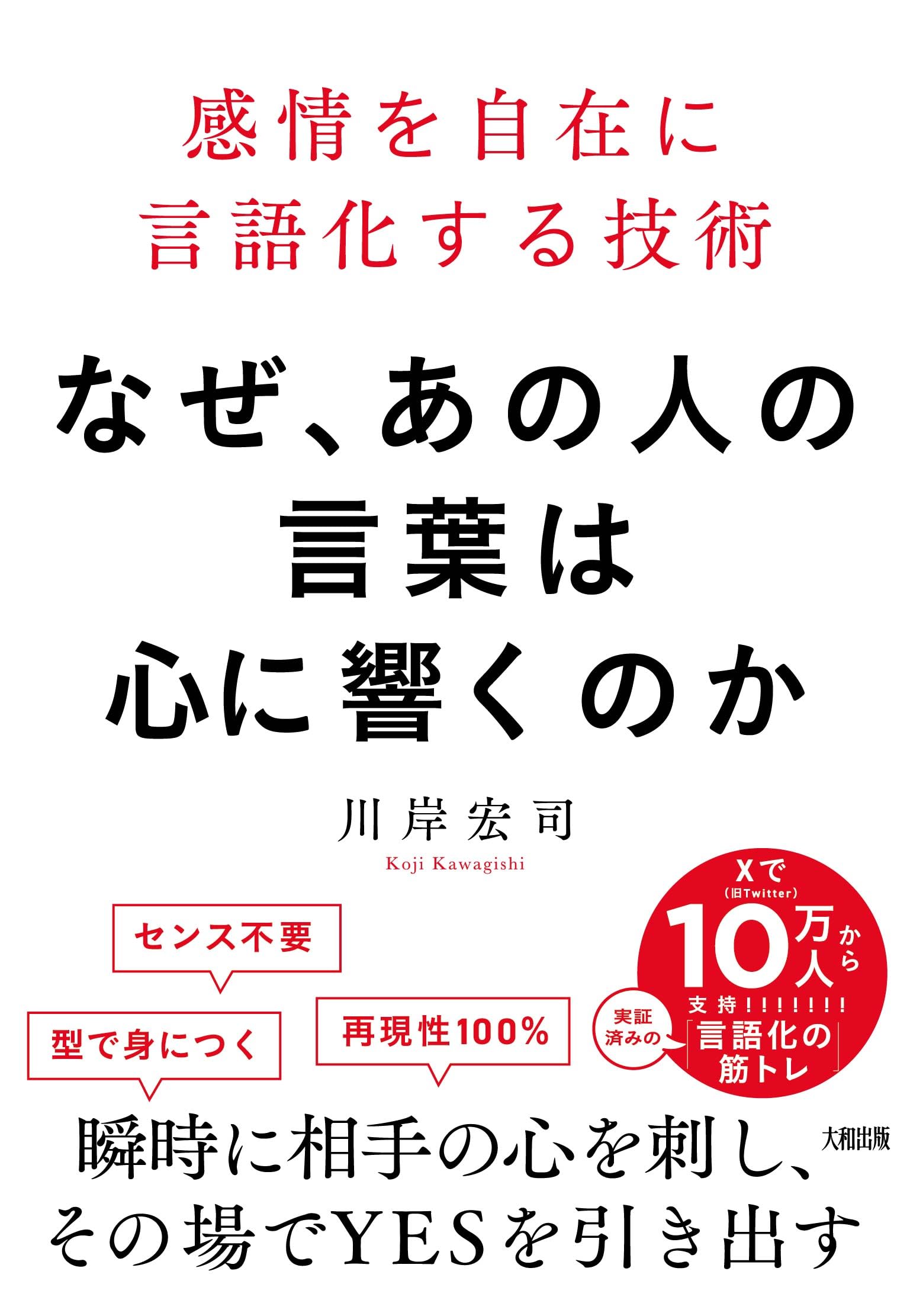 なぜ、あの人の言葉は心に響くのか: 感情を自在に言語化する技術